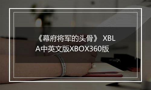 《幕府将军的头骨》 XBLA中英文版XBOX360版