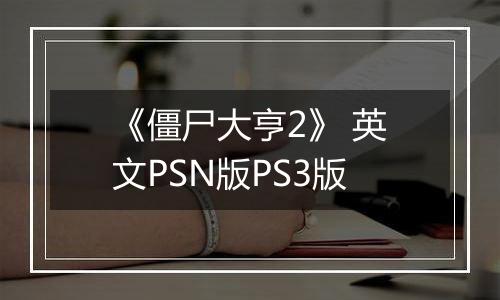 《僵尸大亨2》 英文PSN版PS3版