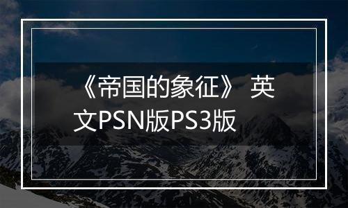 《帝国的象征》 英文PSN版PS3版