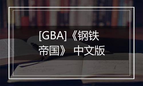 [GBA]《钢铁帝国》 中文版
