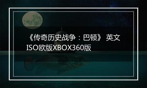 《传奇历史战争：巴顿》 英文ISO欧版XBOX360版