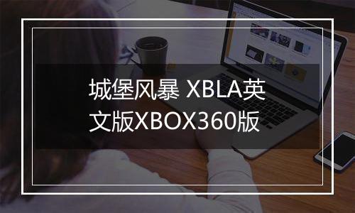 城堡风暴 XBLA英文版XBOX360版