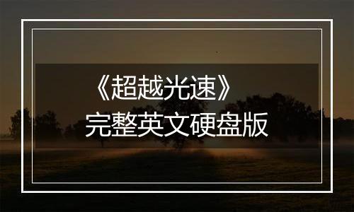 《超越光速》 完整英文硬盘版