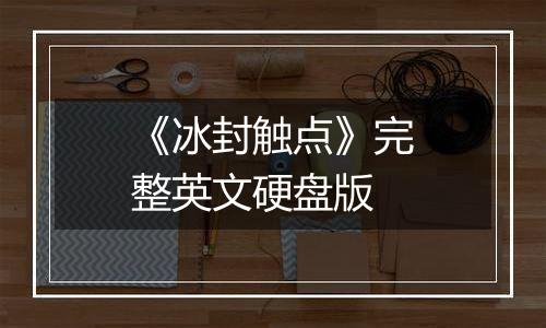 《冰封触点》完整英文硬盘版