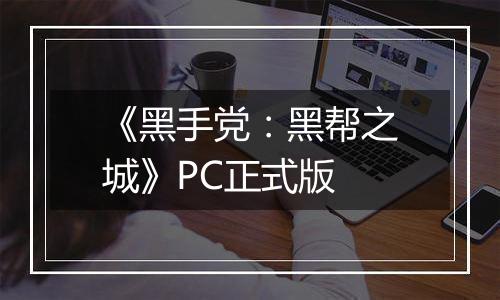《黑手党:黑帮之城》PC正式版