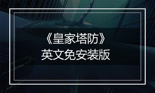 《皇家塔防》 英文免安装版