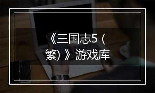 《三国志5 (繁) 》游戏库