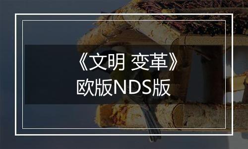 《文明 变革》 欧版NDS版