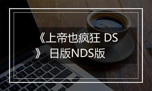 《上帝也疯狂 DS》 日版NDS版