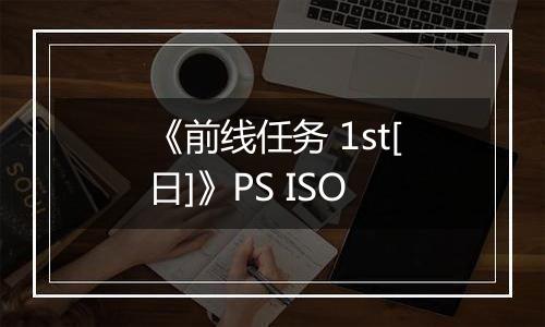 《前线任务 1st[日]》PS ISO