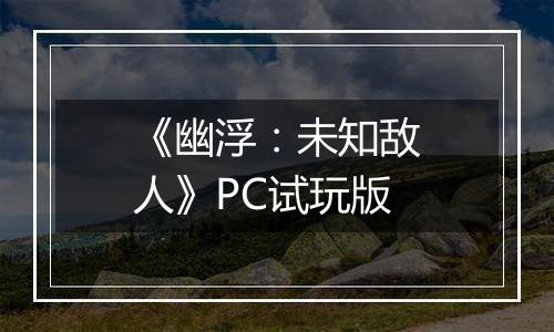 《幽浮：未知敌人》PC试玩版