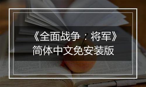 《全面战争：将军》 简体中文免安装版