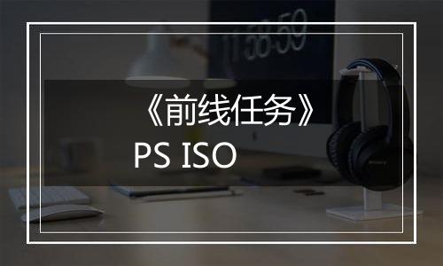 《前线任务》PS ISO