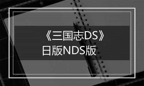 《三国志DS》日版NDS版