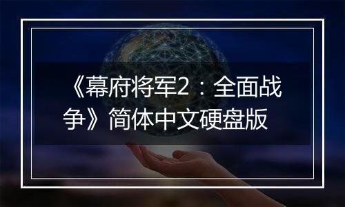 《幕府将军2：全面战争》简体中文硬盘版