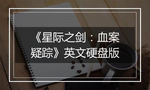 《星际之剑：血案疑踪》英文硬盘版