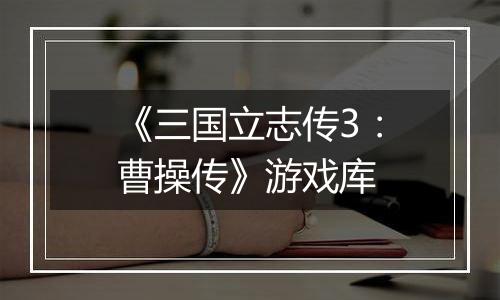 《三国立志传3：曹操传》游戏库