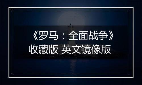 《罗马:全面战争》收藏版 英文镜像版