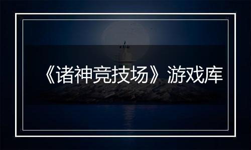 《诸神竞技场》游戏库