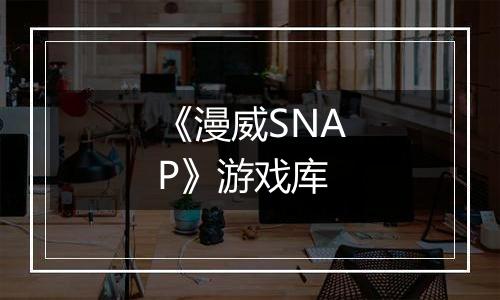 《漫威SNAP》游戏库