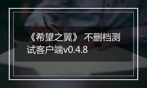 《希望之翼》 不删档测试客户端v0.4.8