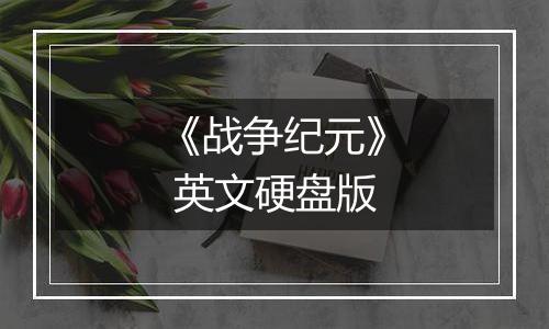 《战争纪元》 英文硬盘版
