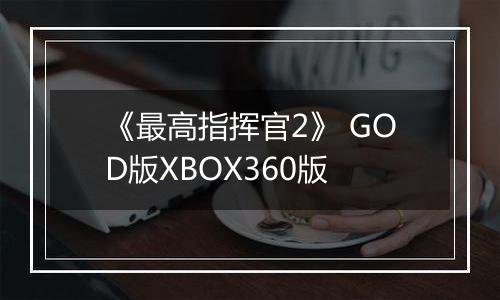 《最高指挥官2》 GOD版XBOX360版
