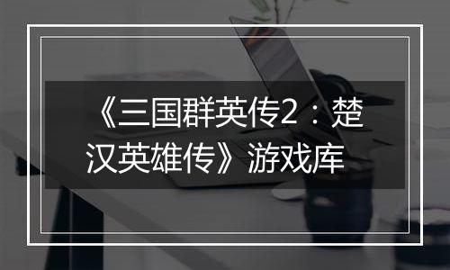 《三国群英传2：楚汉英雄传》游戏库