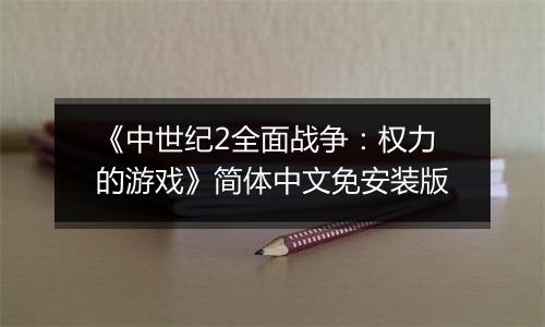 《中世纪2全面战争：权力的游戏》简体中文免安装版