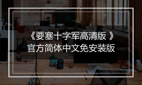 《要塞十字军高清版 》官方简体中文免安装版