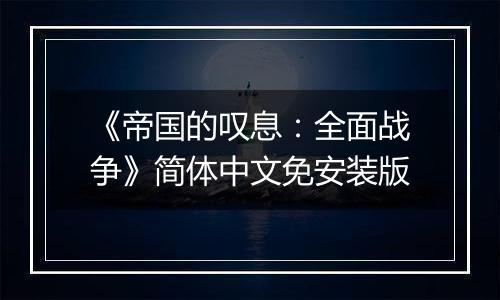 《帝国的叹息：全面战争》简体中文免安装版