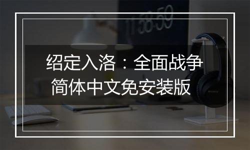绍定入洛：全面战争 简体中文免安装版