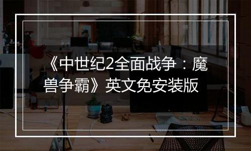 《中世纪2全面战争：魔兽争霸》英文免安装版