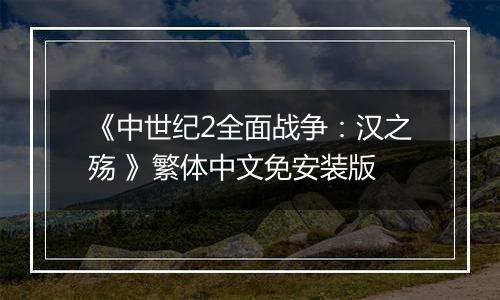 《中世纪2全面战争：汉之殇 》繁体中文免安装版