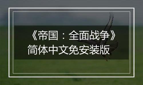 《帝国：全面战争》简体中文免安装版