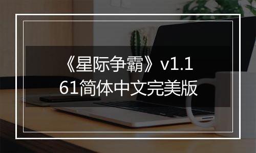 《星际争霸》v1.161简体中文完美版