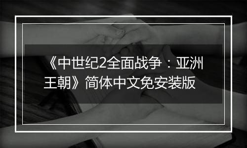《中世纪2全面战争：亚洲王朝》简体中文免安装版