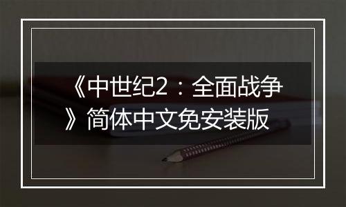 《中世纪2：全面战争》简体中文免安装版