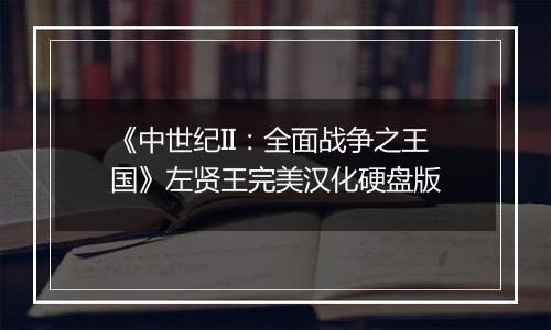 《中世纪II：全面战争之王国》左贤王完美汉化硬盘版