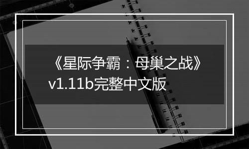 《星际争霸：母巢之战》v1.11b完整中文版