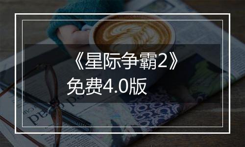 《星际争霸2》免费4.0版