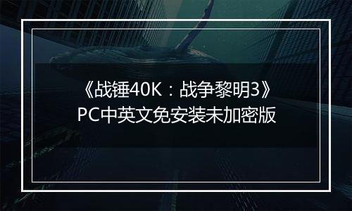 《战锤40K：战争黎明3》PC中英文免安装未加密版