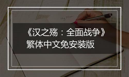 《汉之殇：全面战争》 繁体中文免安装版