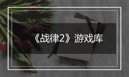 《战律2》游戏库