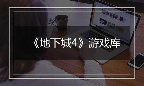 《地下城4》游戏库