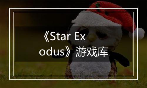 《Star Exodus》游戏库
