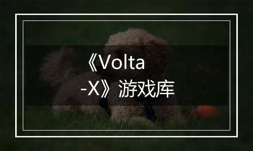 《Volta-X》游戏库