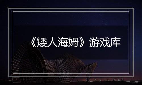 《矮人海姆》游戏库