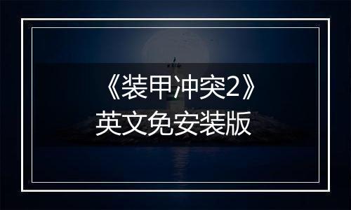 《装甲冲突2》英文免安装版