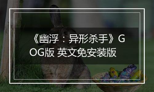 《幽浮：异形杀手》GOG版 英文免安装版